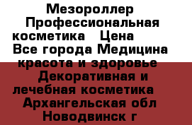 Мезороллер. Профессиональная косметика › Цена ­ 650 - Все города Медицина, красота и здоровье » Декоративная и лечебная косметика   . Архангельская обл.,Новодвинск г.